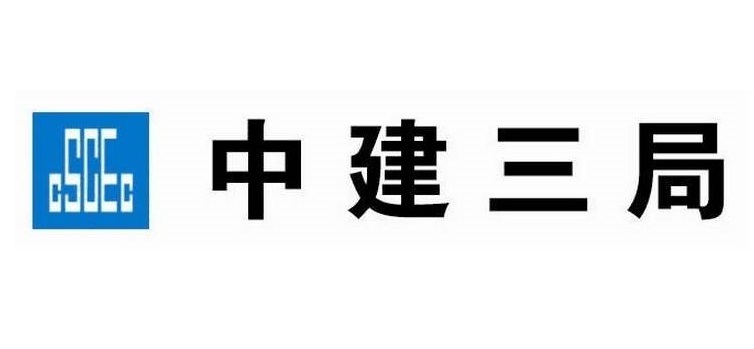 中建三局